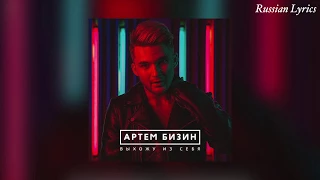 Артём Бизин - Выхожу Из Себя (текст)