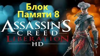 Assassin's Creed Liberation HD - Часть 8 / Игрофильм Прохождение