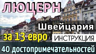 ИНСТРУКЦИЯ путешествия в ЛЮЦЕРН - 40 достопримечательностей | КАК ДОЕХАТЬ за 13 евро/ ШВЕЙЦАРИЯ 2024