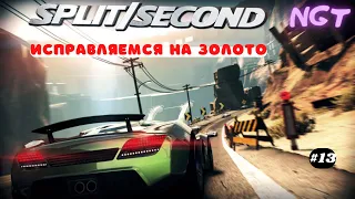 Split Second ► Прохождение ► Борьба за золото!  #13