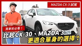 【買車前必看】MAZDA CX-3 試駕優缺點分析：比起CX-30、MAZDA 3 更適合單身的選擇！