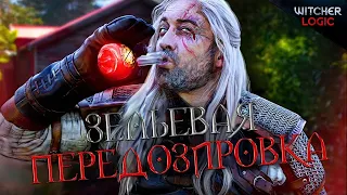 ПЕРЕДОЗ ЗЕЛЬЯМИ В ВЕДЬМАКЕ - ЛОГИКА ВЕДЬМАКА  #3 на Русском