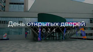 День открытых дверей 2024