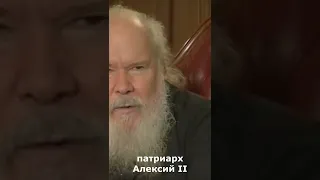 "У России нет друзей..." Патриарх Алексий II.