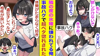 【漫画】氷姫と呼ばれる美少女に超嫌われている俺。事故ハグで氷姫と密着すると、急に匂いを嗅がれて混乱し始めた。「いい匂いの異性は遺伝子レベルで相性がいいんだよ？」と俺にベタ惚れしてると告白してきた！？