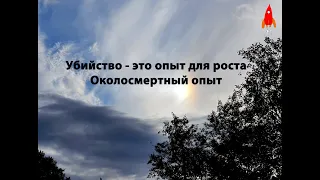 Убийство - это опыт для роста Околосмертный опыт