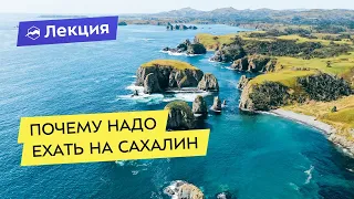 Почему надо ехать на Сахалин