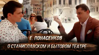 Евгений Понасенков о Станиславском и бытовом театре