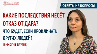 Ответы на вопросы. Выпуск 38 | Последствия проклятий | Отказ от дара | Глазами Души