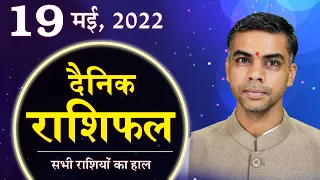 19 MAY | DAINIK /Aaj ka RASHIFAL | Daily /Today Horoscope | Bhavishyafal in Hindi Vaibhav Vyas