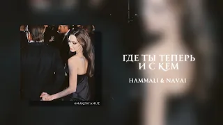 HammAli & Navai - Где ты теперь и с кем (Lyrics Video)