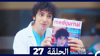 الطبيب المعجزة الحلقة 27  (Arabic Dubbed)