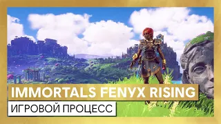 Immortals Fenyx Rising: подробности об игровом процессе