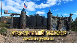 СУПЕР ЗАБОР!!! Удиви соседей🤩 порадуй себя🌟. Входная группа своими руками. ~Кованные ворота~