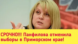 СРОЧНО!!! Панфилова отменила результаты выборов в Приморском  крае.