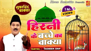 तसलीम आरिफ का बहुत ही फेमस वाक्या | Hirni Ke Bacche Ka Wakya | हिरनी का वाक्या | Islamic Waqya