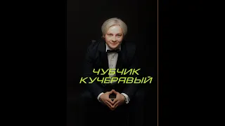 Чубчик кучерявый (С.Зыков)