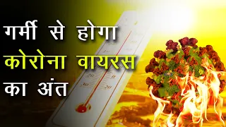 Coronavirus पर गर्मी का प्रभाव || Will Summer Kill the Coronavirus |Hindi