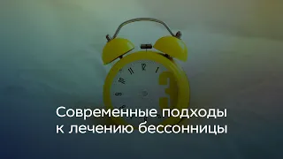 Современные подходы к лечению бессонницы