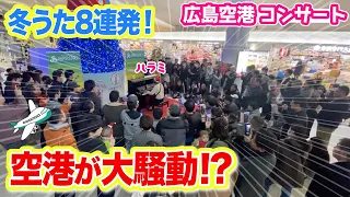 【史上初】まさかの広島空港でピアノコンサート！クリスマスイブに｢冬うた｣8連発弾いたら歓喜の輪が広がって....