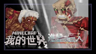 [Minecraft X attack on Titan] How to use addon to restore rebellion