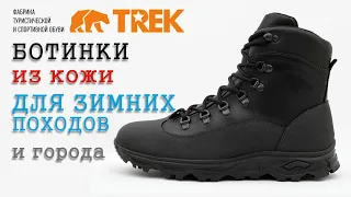 Ботинки для зимних походов TREK Turist из натуральной кожи