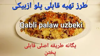 طرز تهیه و پختن قابلی پلو ازبیکی/How to make qabli palaw uzbeki.