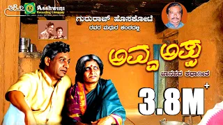 ಅವ್ವ ಅಪ್ಪ | Avva Appa | Gururaj  Hoskote  | Folk Story Song || Ashwini Recording Company ||