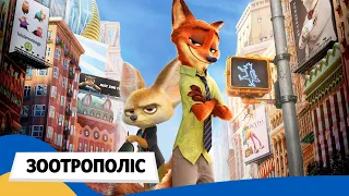 🇺🇦 ЗООТРОПОЛІС (Zootopia) / Аудіоказка Українською Мовою СЛУХАТИ УКРАЇНСЬКОЮ