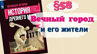 Краткий пересказ §58 Вечный город и его жители. История 5 класс Вигасин