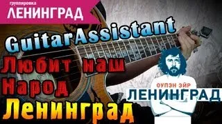 Ленинград - Любит наш народ (Урок под гитару)