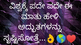 ವಿಶ್ವಕ್ಕೆ ಪದೇ ಪದೇ ಈ ಮಾತು ಹೇಳಿ ಅದ್ಭುತಗಳನ್ನು ಸೃಷ್ಟಿಸೋತ್ತೆ @CHANDANASHREV