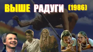 ОБЗОР фильма "ВЫШЕ РАДУГИ" (1986) с Д. Марьяновым и Ю. Куклачевым. "Выше Радуги" песни из фильма.