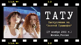 t.A.T.u. — Нас не догонят (Золотой Граммофон, 2001)