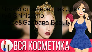 Что-то странное: лак для губ Shinissimo, Dolce&Gabbana Beauty