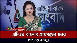 এটিএন বাংলার গ্রামগঞ্জের সংবাদ । ০৮.০৫.২০২৪ । বাংলা খবর | ATN Bangla News