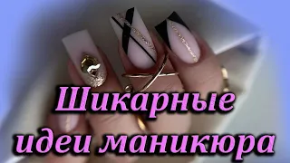 Самые шикарные идеи маникюра / Очень модные дизайны ногтей / Топ самых шикарных идей маникюра 2