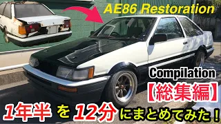 【AE86 part23】レビンレストア総集編！忙しい人の為に！車熱爆上げしたい！