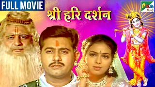 Shree Hari Darshan Movie| श्री हरी दर्शन| संदीप, हितेश, तेजश्री | गुजराती मूवी हिंदी में | PenBhakti