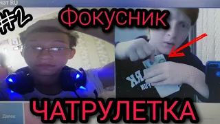 ФОКУСНИК В ЧАТРУЛЕТКЕ #2 | Я БЫЛ В ШОКЕ ОТ ТАКОГО!!! 😱