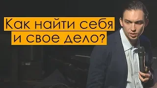 КАК НАЙТИ СЕБЯ И СВОЕ ДЕЛО?! | Петр Осипов. Бизнес Молодость