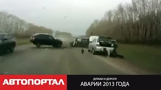 Самые зрелищные аварии 2013 года