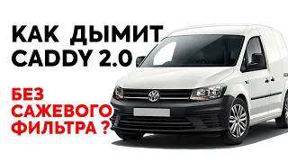 Как дымит после удаления сажевого фильтра Фольксваген Кадди 2.0 tdi?