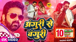 #Video | #Pawan Singh | अंगूरी से बंगुरी | #Shivani Singh | Anguri Se Banguri | Bhojpuri Song 2023