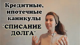 Кредитные и ипотечные каникулы//списание долга