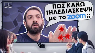 Πως κάνω τηλεδιάσκεψη με το ZOOM | Ολοκληρωμένος οδηγός!!! TheMultiMaker