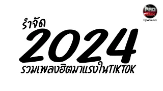 เพลงแดนซ์ รวมฮิตมาแรงในTikTok 🔥 เอาไว้เปิดปีใหม่2024 รำจัด Pao Remix