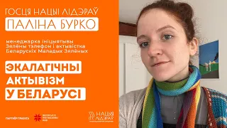 Паліна Бурко. «Экалагічны актывізм у Беларусі і для Беларусі»