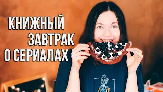 КНИЖНЫЙ ЗАВТРАК 🍕📺 ШОКОЛАДНАЯ ПИЦЦА И СЕРИАЛЫ