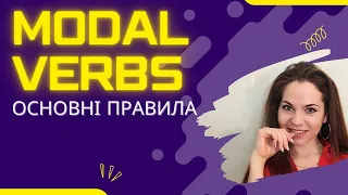 💥modal verbs / модальні дієслова🚩 основні правила! ЛЕГКО 😲